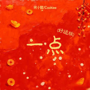 Cookiee&何小默 - 一点 (好运版)