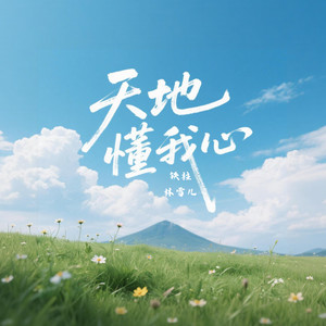 铁柱&林雪儿 - 天地懂我心