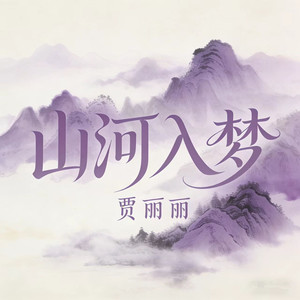 贾丽丽 - MOM（天空是蔚蓝色）