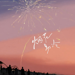 Sam - 烟花易冷 (R&B版)