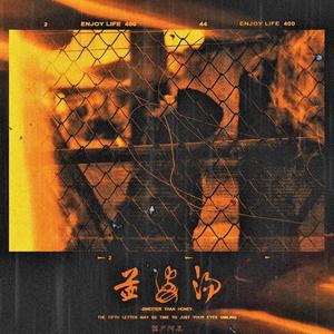 国产阿发 - 孟婆汤