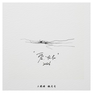 王鹤棣&魏奇奇 - 爱，存在2026