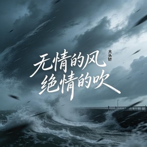 大头针 Official - 无情的风绝情的吹
