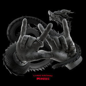 GAI周延&布瑞吉Bridge - 重庆忠勇