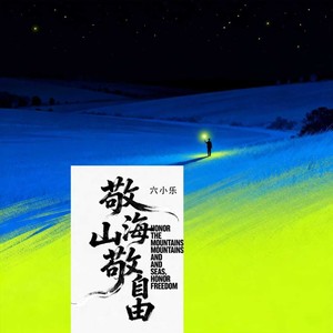 六小乐 - 敬山海敬自由