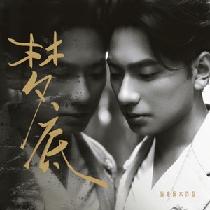 海来阿木 - 梦底