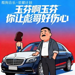 老韩很哇塞 - 玉芬啊玉芬你让彪哥好伤心