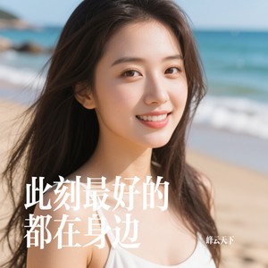 峰云天下 - 此刻最好的都在身边
