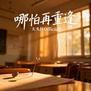 大头针 Official - 哪怕再重逢