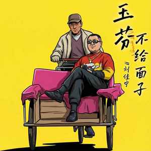 刘佳宁 - 玉芬不给面子