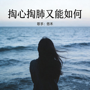 悠禾 - 掏心掏肺又能如何