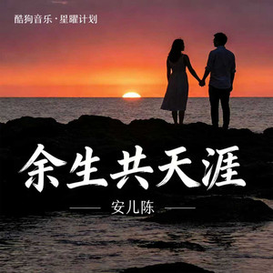 安儿陈 - 余生共天涯