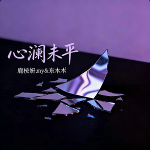 鹿桉妍.my&东木木 - 心澜未平