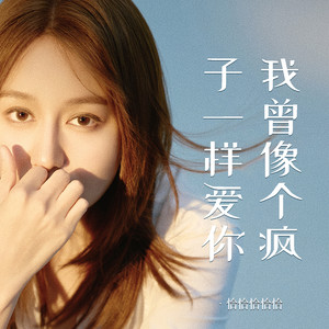 恰恰恰恰恰 - 我曾像个疯子一样爱你