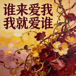 沧桑小杰 - 谁来爱我我就爱谁