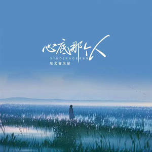 星光音乐屋 - 心底那个人