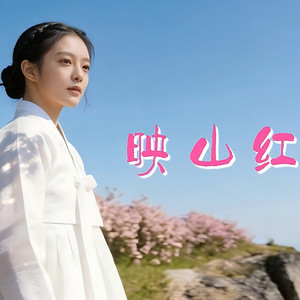 爱歌的熊猫 - 映山红（朝鲜语版）