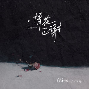 神勇尼尼&怪兽 - 情花已谢