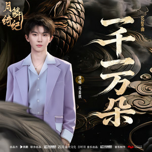 马嘉祺 - 一千一万朵