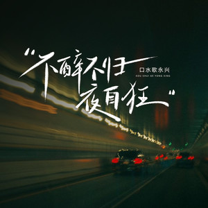 口水歌永兴 - 不醉不归夜自狂
