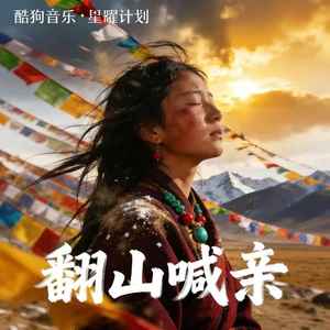 央金拉姆 - 翻山喊亲