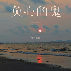 莫叫姐姐 - 负心的鬼