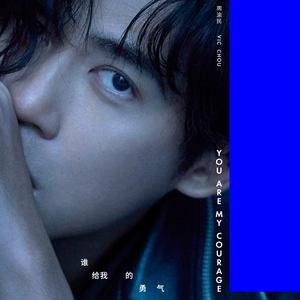 周渝民 - 谁给我的勇气