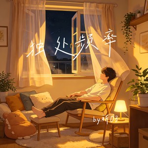 祈03 - 独处频率