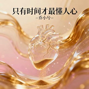 乔小兮 - 只有时间才最懂人心