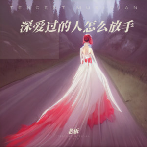 老板 - 深爱过的人怎么放手