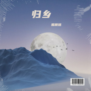 熊顺然 - 星城长沙之咏