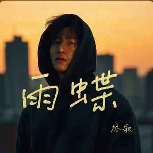 烬歌 - 雨蝶 (烬歌版)