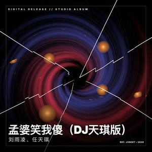 刘雨凌&任天琪 - 孟婆笑我傻（DJ天琪版）