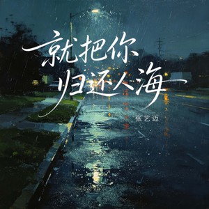 张艺迈 - 就把你归还人海