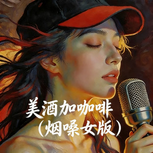 湫沐 - 美酒加咖啡 (烟嗓女版)