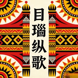 归来小易&铃小花&烟嗓兄弟&老K（铁汉唱柔情） - 目瑙纵歌 (正式合唱版)