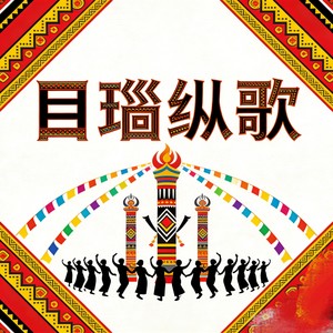 铃小花&烟嗓老舅&归来小易 - 目瑙纵歌 (民族合唱团版)