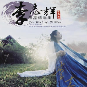 李志辉 - 水墨兰亭