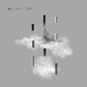 花粥&王胜娚 - 出山