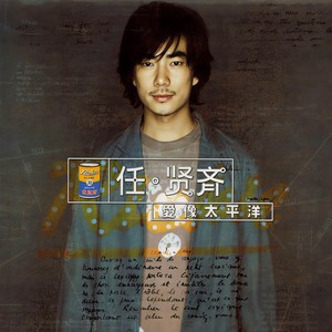 任贤齐 - 伤心太平洋