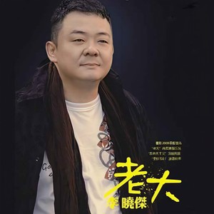 李晓杰 - 老大