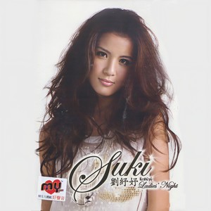 Suki刘舒妤 - 失眠