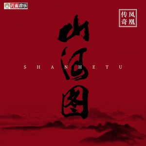 凤凰传奇 - 山河图