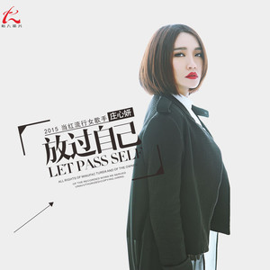 庄心妍 - 放过自己