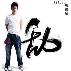 房祖名&龚芝怡 - 最好的我