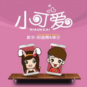 阳逸晨&单夕 - 小可爱