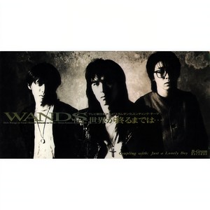 WANDS - 世界が終るまでは…