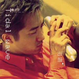 庾澄庆 - 情非得已