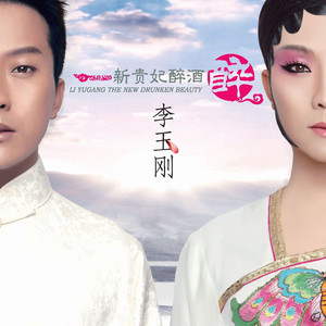 李玉刚 - 清明上河图