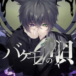 shino&初音ミク - バケモノの唄